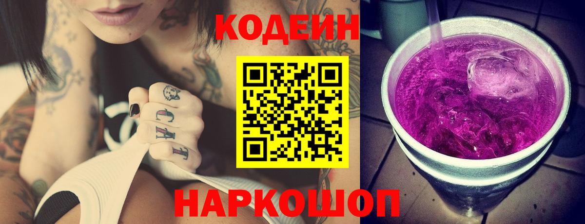 Кодеин Purple Drank Новосибирск